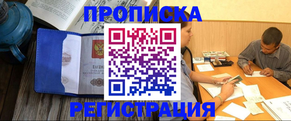 прописка штамп в Белоозёрском
